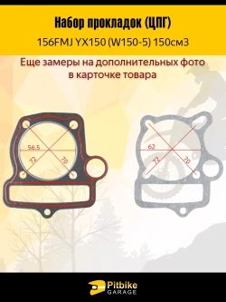 - - Комплект прокладок ЦПГ мотоцикла 150см 156FMJ YX150 (W150-5