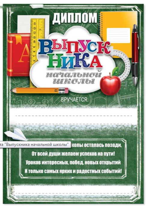 068-3117 Диплом "Выпускника начальной школы" Доска" А5 - купить оптом в Москве