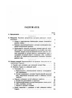Очерки из истории римского землевладения. Том 1 | Нет автора; И. М. Гревс