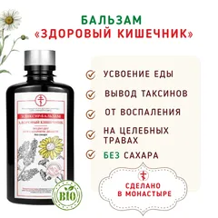 Бальзам «Здоровый кишечник и ЖКТ»/200мл без сахара