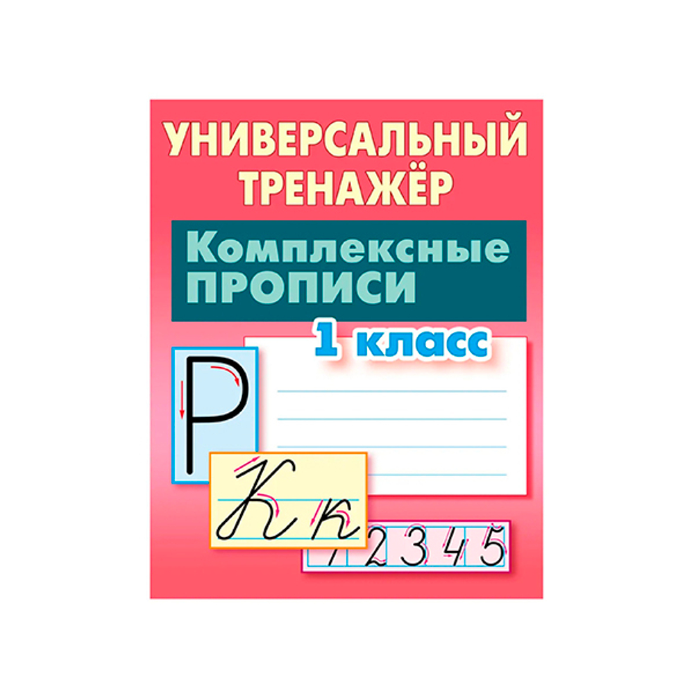 Книжка А5 32 листа Прописи "Универсальный тренажер,комплексные прописи 1 класс" КНИЖНЫЙ ДОМ ART095360/7359
