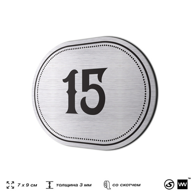 Номерок на дверь квартиры 15, для кабинета, офиса, шильдик 9 х 7 см, серебристый, Айдентика Технолоджи