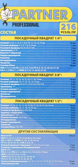 Набор инструментов 216пр. 1/4'', 3/8'', 1/2''(6гр.) Partner PA-38841