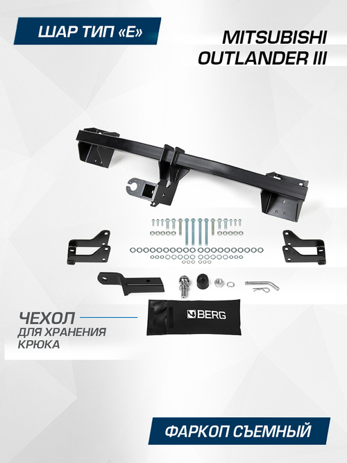 Фаркоп Berg для Mitsubishi Outlander 2012-2024, шар Е, 1800/75 кг, F.4013.002