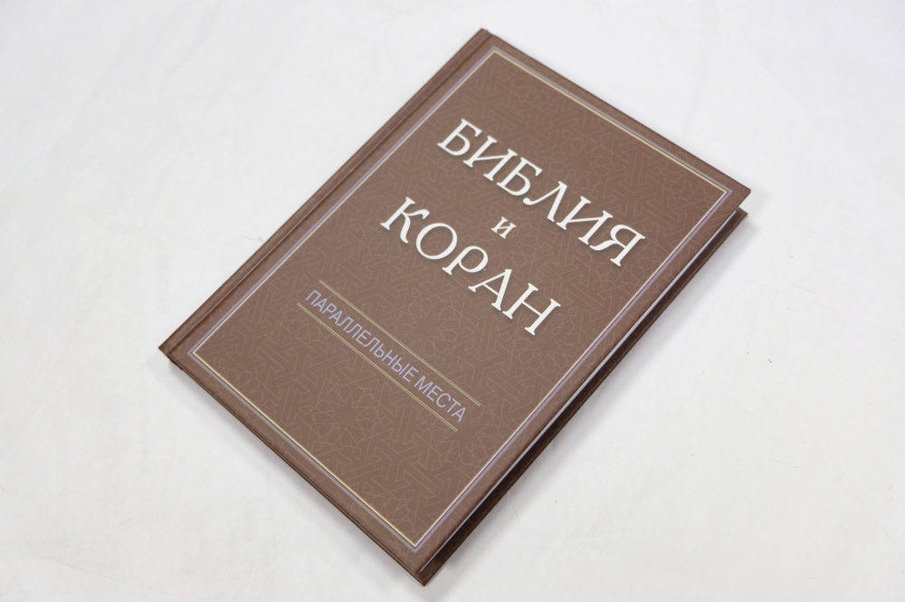 Библия и Коран: параллельные места