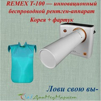 REMEX T-100 — инновационный беспроводной рентген-аппарат Корея + фартук