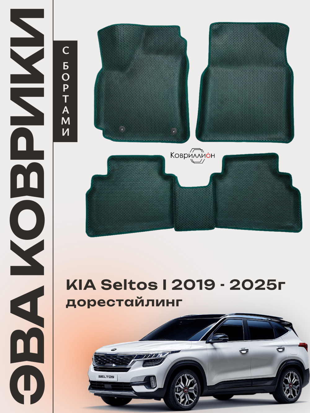 Автомобильные коврики ЭВА с бортами для KIA Seltos I (19-25г.) дорестайлинг