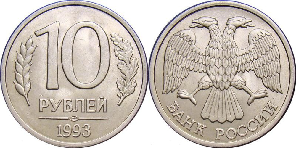 Россия 10 рублей, 1993 Магнетик "ММД" XF