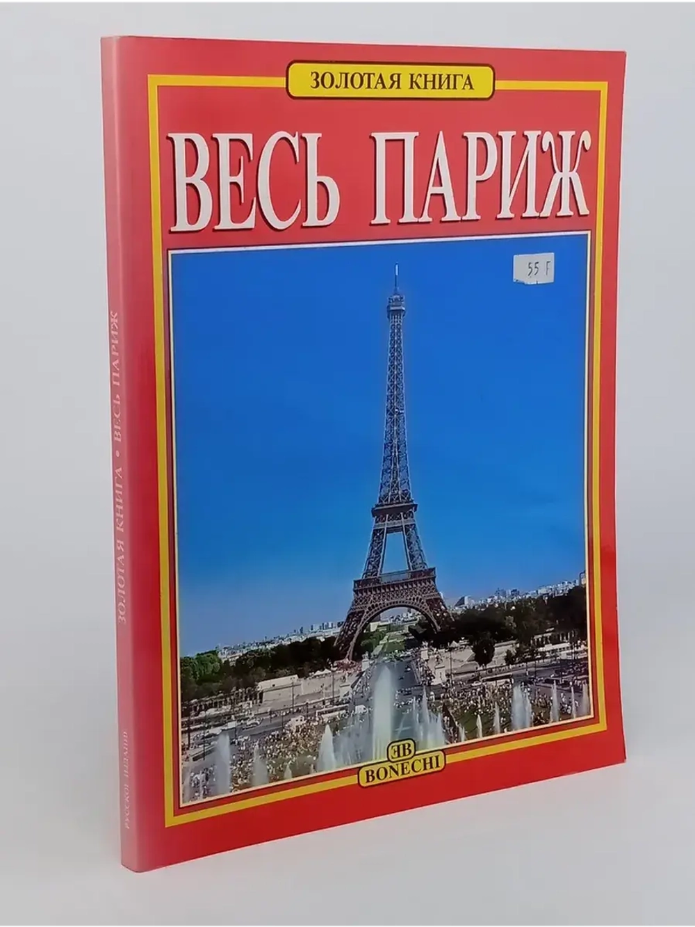 Весь Париж. Золотая книга