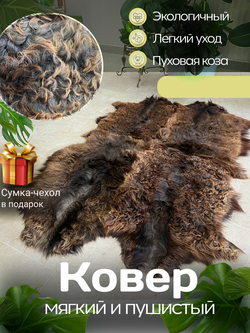 Шкура ковер меховой из козы