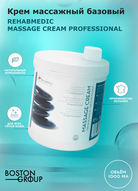 Крем массажный базовый REHABMEDIC Massage Cream Professional, 1000 мл с диспенсером