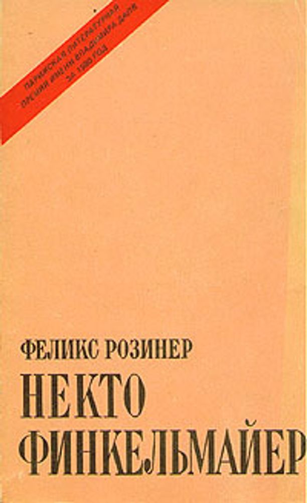 Книга некто. Некто Финкельмайер.