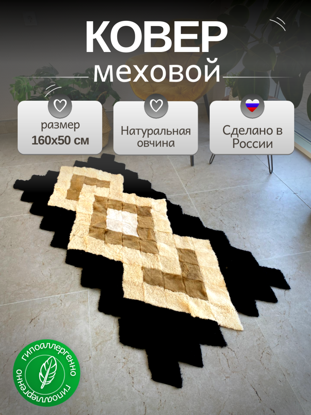 Меховой Коврик прикроватный накидка на кресло из овчины