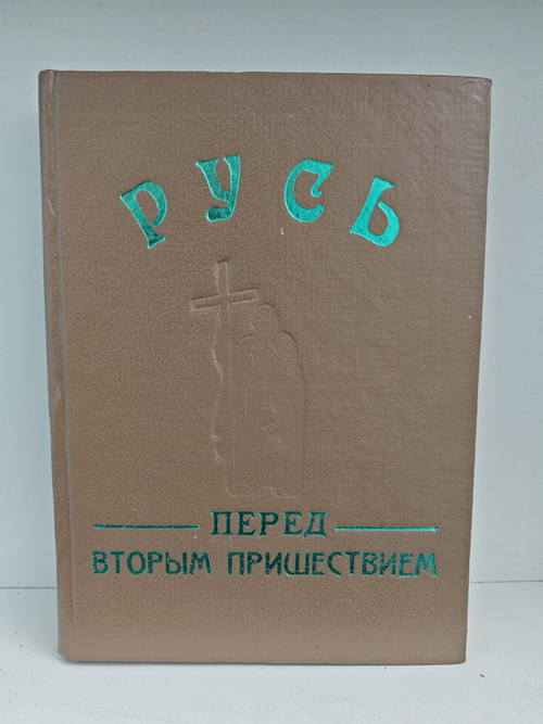 Русь перед Вторым Пришествием