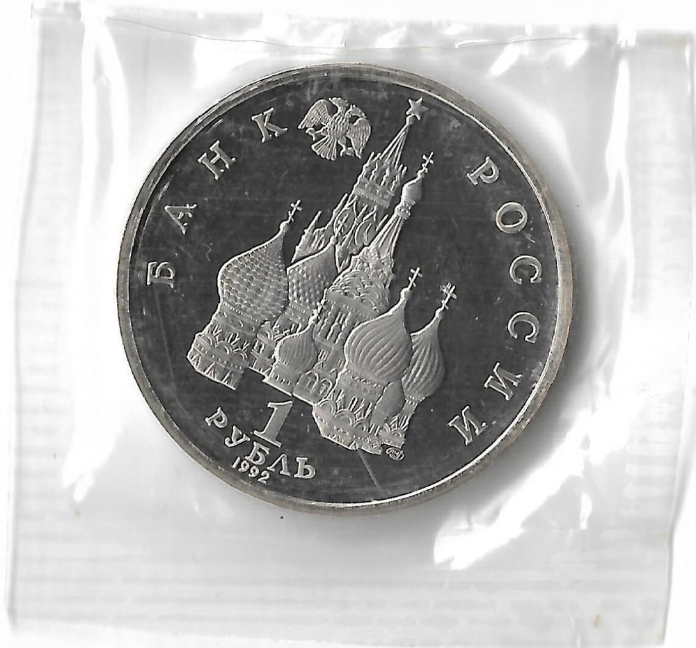 1 рубль 1992 ЛМД ''110-летие со дня рождения Я. Купалы'', в родной запайке (Proof)
