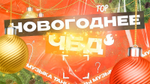 «Новогоднее ЧБД»