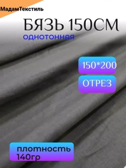 Бязь однотонная 150см