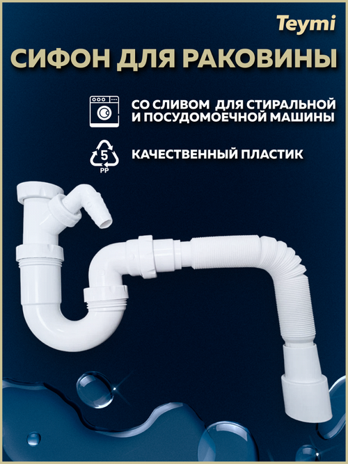 Слив для раковины над стиральной машины Teymi T140118