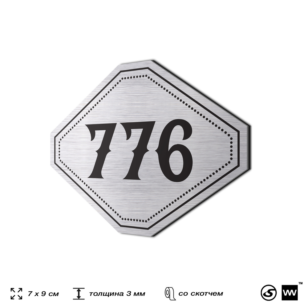 Номерок на дверь квартиры 776, для кабинета, офиса, шильдик 9 х 7 см, серебристый, Айдентика Технолоджи