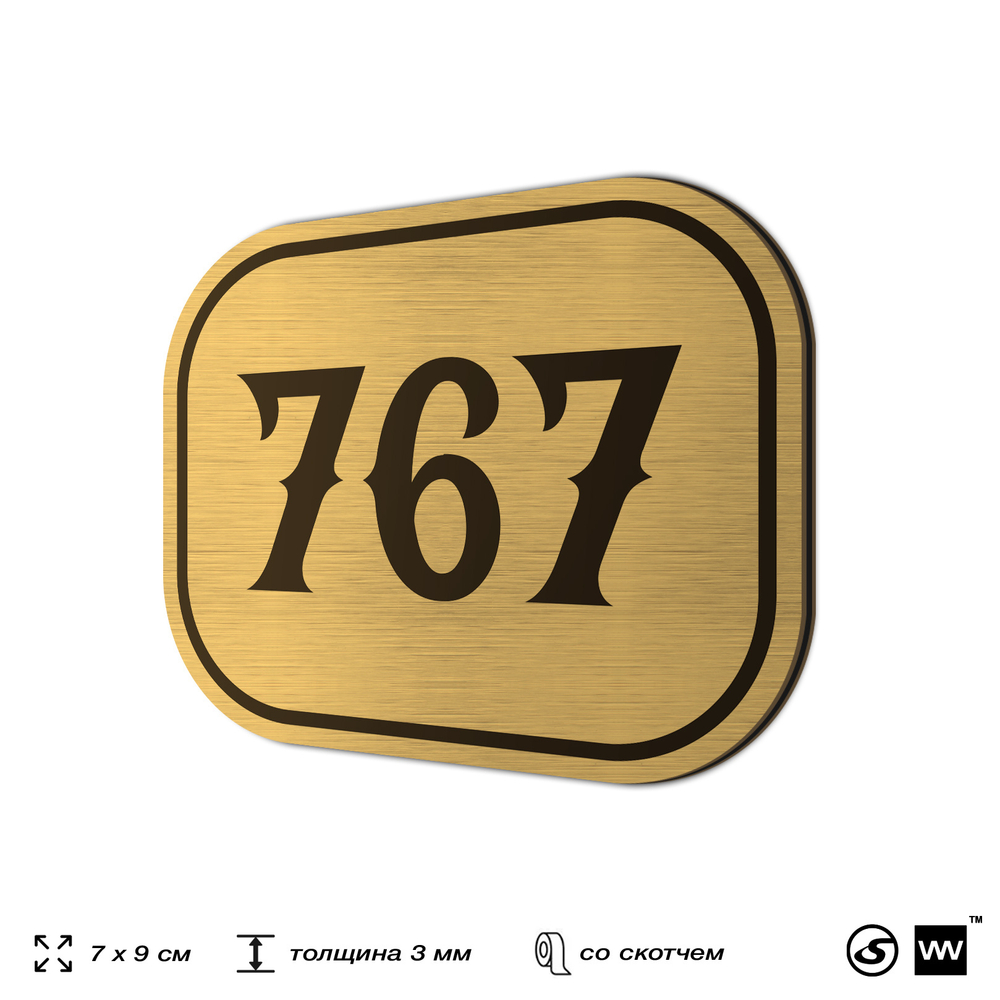 Номерок на дверь квартиры 767, для кабинета, офиса, шильдик 9 х 7 см, золотистый, Айдентика Технолоджи