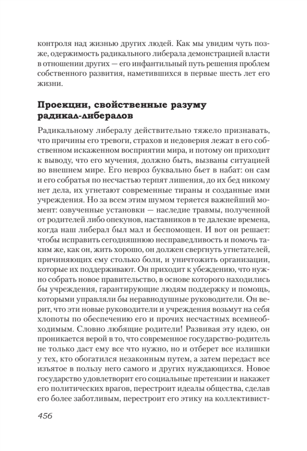Либеральное мышление: психологические причины политического безумия