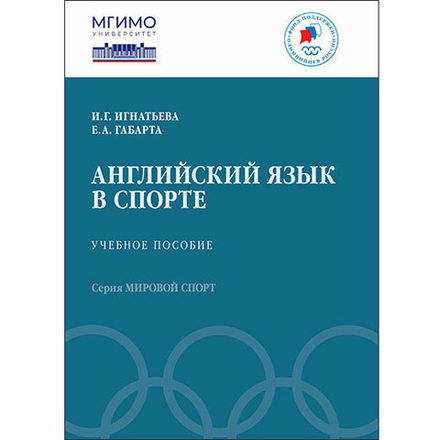 Игнатьева И.Г., Габарта Е.А. Английский язык в спорте