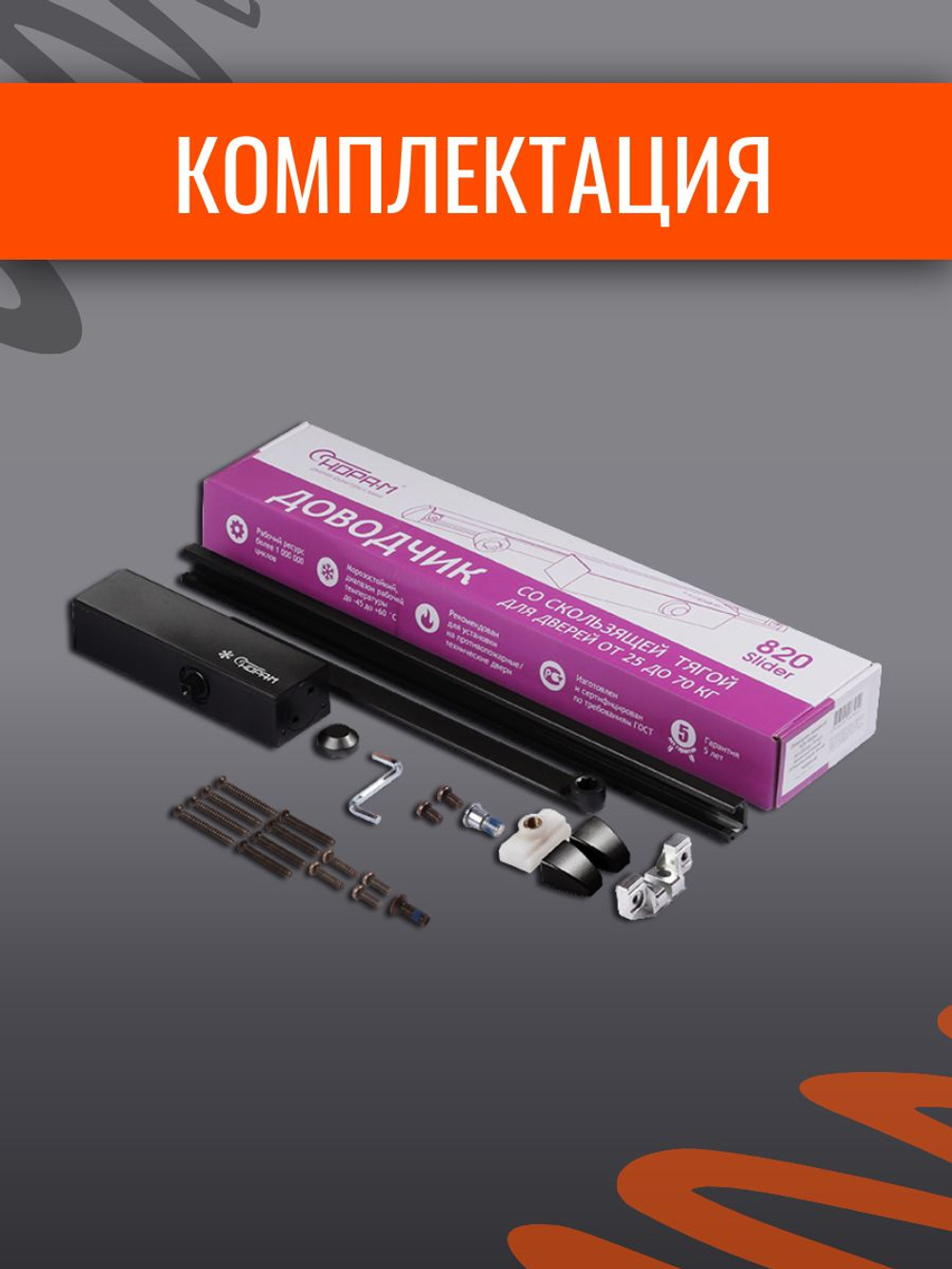 Дверной доводчик НОРА-М 830 Slider от 25 до 80 кг, со скользящей тягой, графит