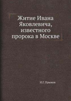 Житие Ивана Яковлевича, известного пророка в Москве | И.Г. Прыжов