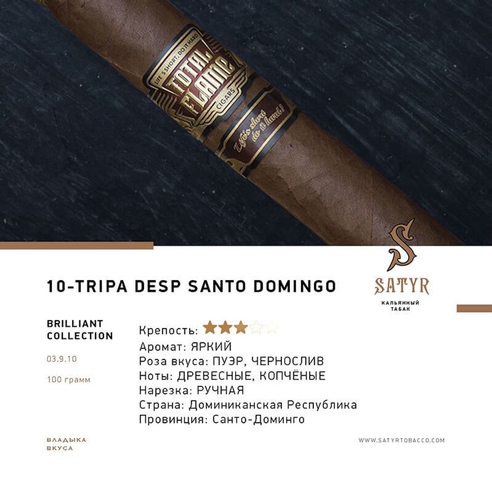 Satyr Tripa Desp Santo Domingo (№10) 100 гр.