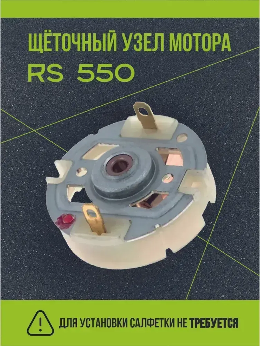Щеточный узел мотора RS545,RS550,RS555