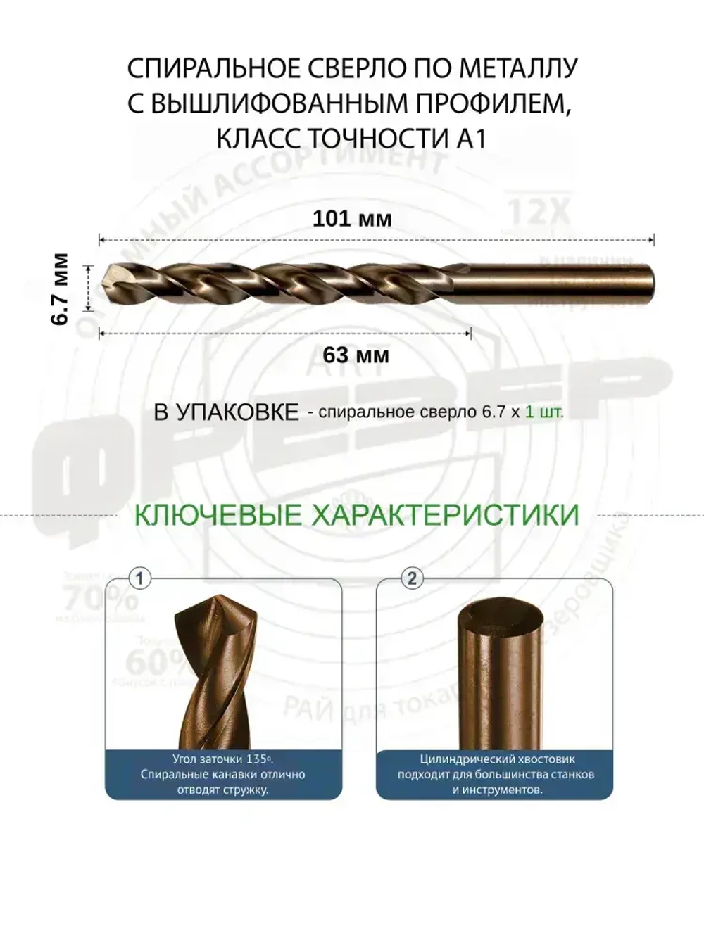 Сверло по металлу 6.7 мм цх Р6М5К5 А1 под резьбу М8 шаг 1.25 ГОСТ 10902