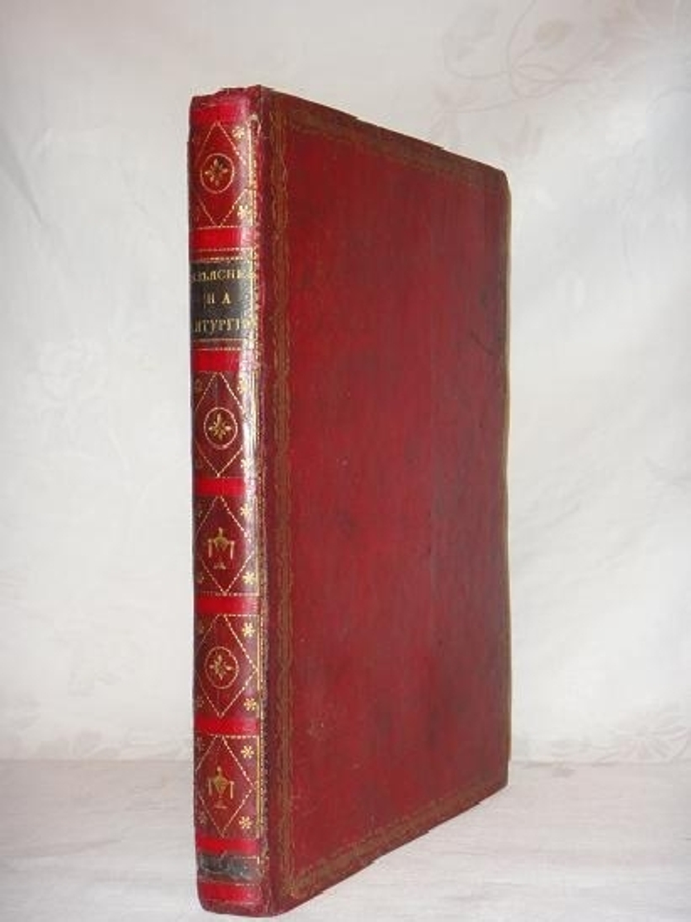 Историческое, догматическое и таинственное изъяснение на Литургию, в котором показуется: от кого, когда и на какой конец установлена Литургия, как совершалась она во времена Апостольские и в первые три столетия, до времён Василия Великого