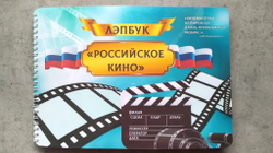 Лэпбук "Российское кино"