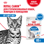 Royal Canin Indoor Sterilized Индор стерилайзд Корм влажный для стерилизованных кошек в возрасте от 1 года до 7 лет живущих в помещении паштет 85г