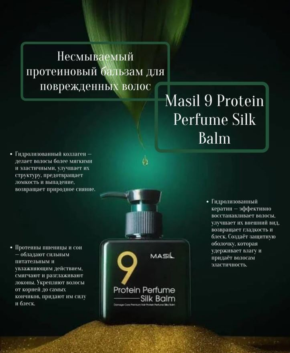 Masil Бальзам для волос несмываемый - 9 Protein perfume silk balm, 180мл