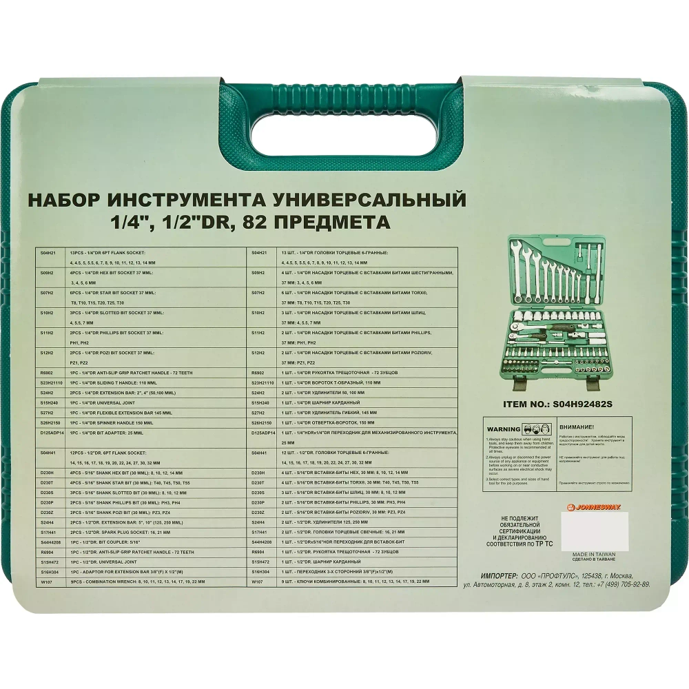 Набор инструмента универсальный 1/4", 1/2"DR, 82 предмета, лимитированная серия JONNESWAY S04H92482S