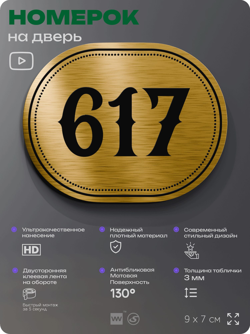 Номерок на дверь квартиры 617, для кабинета, офиса, шильдик 9 х 7 см, золотистый, Айдентика Технолоджи
