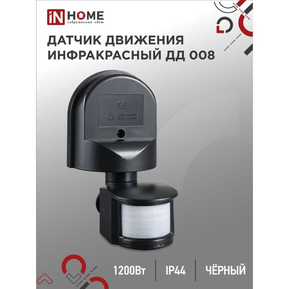 Датчик движения инфракрасный IN HOME 4690612033822