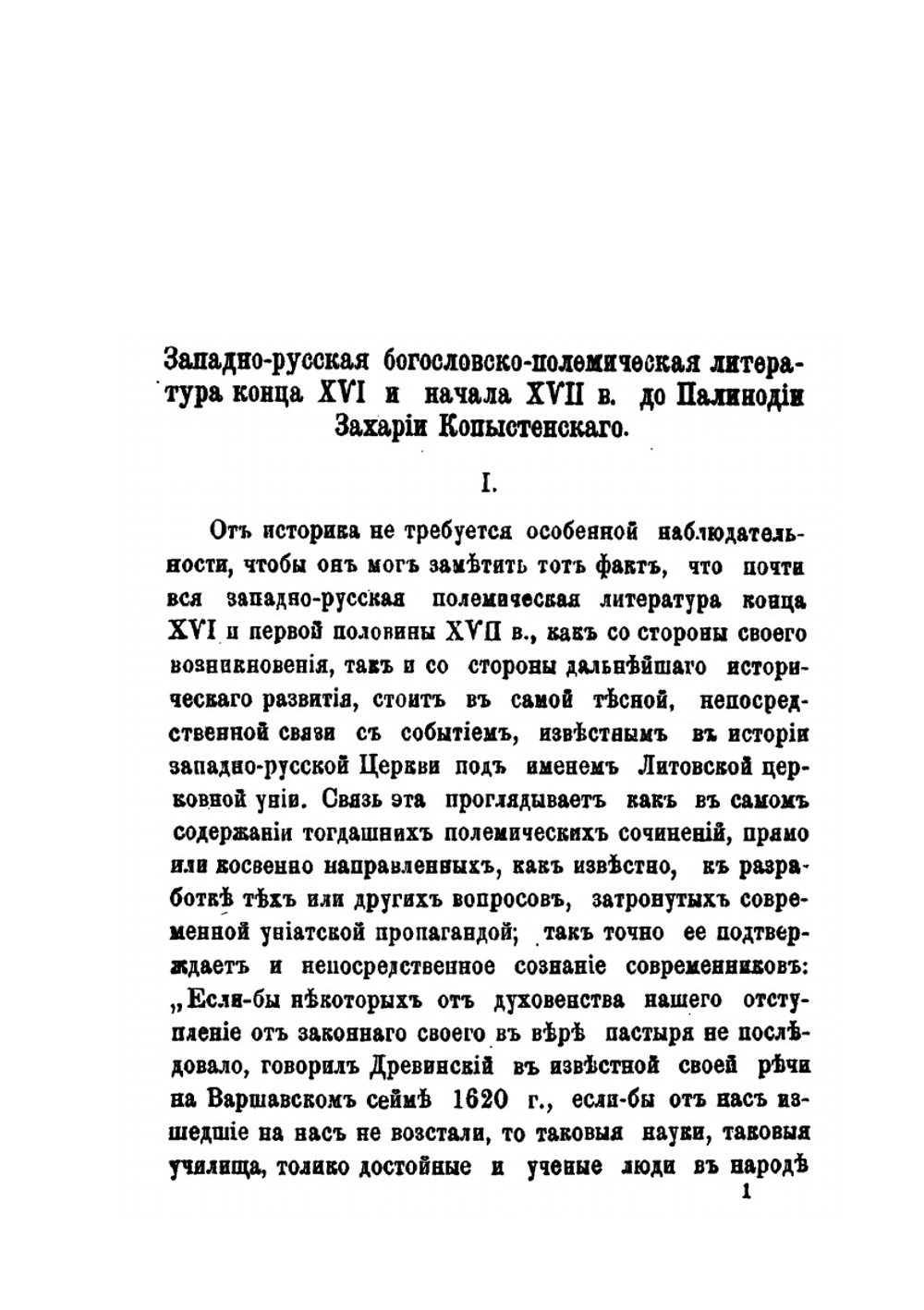 Палинодия Захарии Копыстенского и ее место в истории западно-русской полемики XVI и XVII вв | В.З. Завитневич