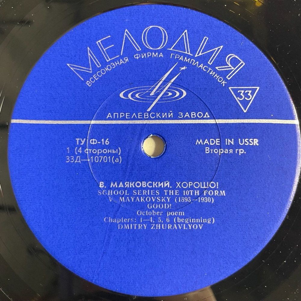 Винтажная виниловая пластинка LP Владимир Маяковский Поэма Хорошо (СССР 1969)