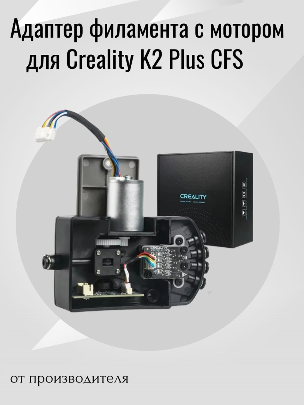 Адаптер филамента с мотором для Creality K2 Plus CFS