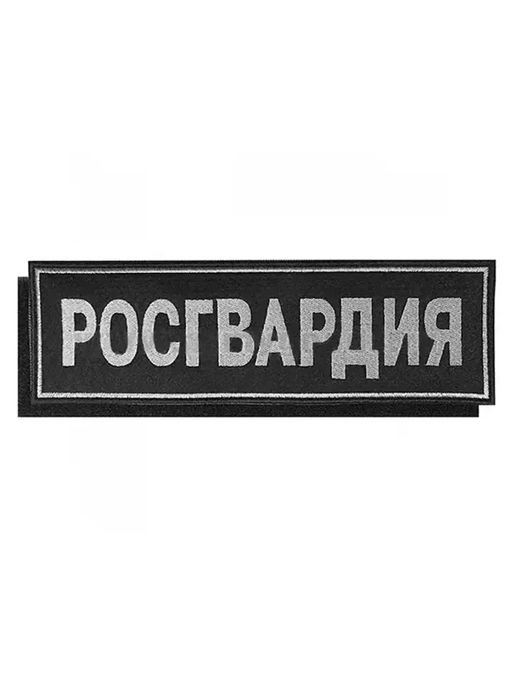Нашивка на спину вышитая Росгвардия на липучке (серо-черная)