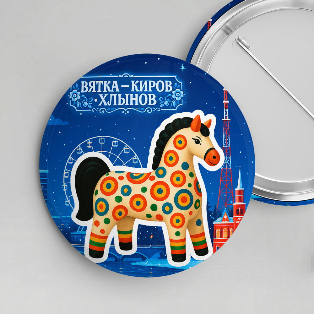 Значок металлический закатной 56мм "Киров"