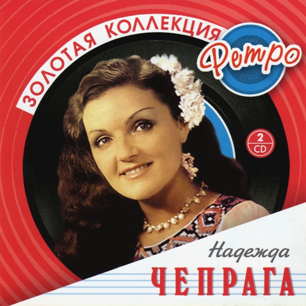 Надежда Чепрага / Золотая коллекция Ретро (2CD)