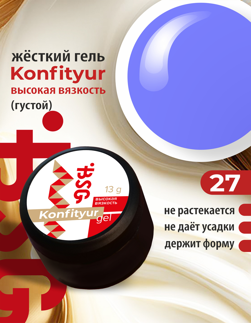 Жёсткий гель для наращивания Konfityur №27 ВЫСОКАЯ ВЯЗКОСТЬ - Сине-фиолетовый (13 г)
