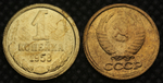 1 копейка 1958 года СССР Копия монеты
