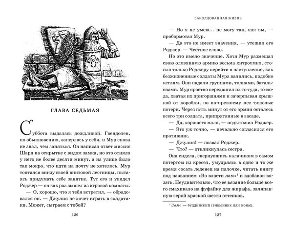 Заколдованная жизнь. Миры Крестоманси