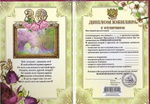 Диплом "Юбиляра 20 лет" A6