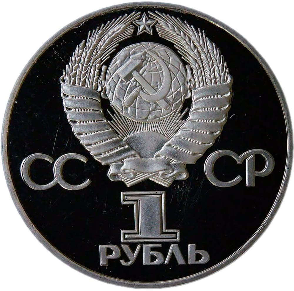 1 рубль 1975 "30 лет Победы советского народа в Великой Отечественной войне" (Proof, новодел)