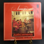 LP Ленинградский Диксиленд – Leningrad Dixieland LP. Виниловая пластинка 12 дюймов. Мелодия СССР 1978 год.